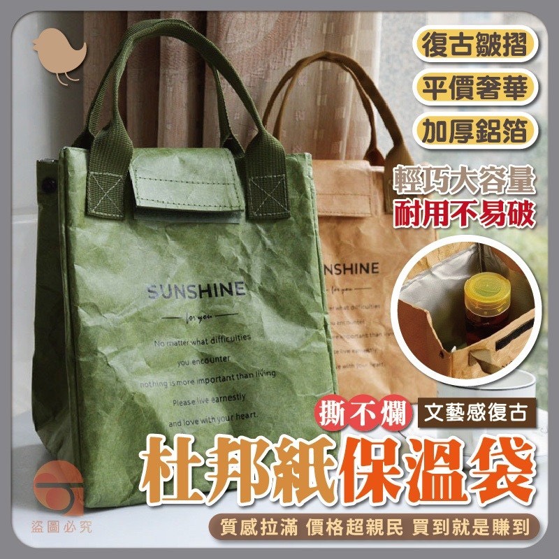 預購-04/09免90UP▲I3-撕不爛文藝感復古杜邦紙保溫袋