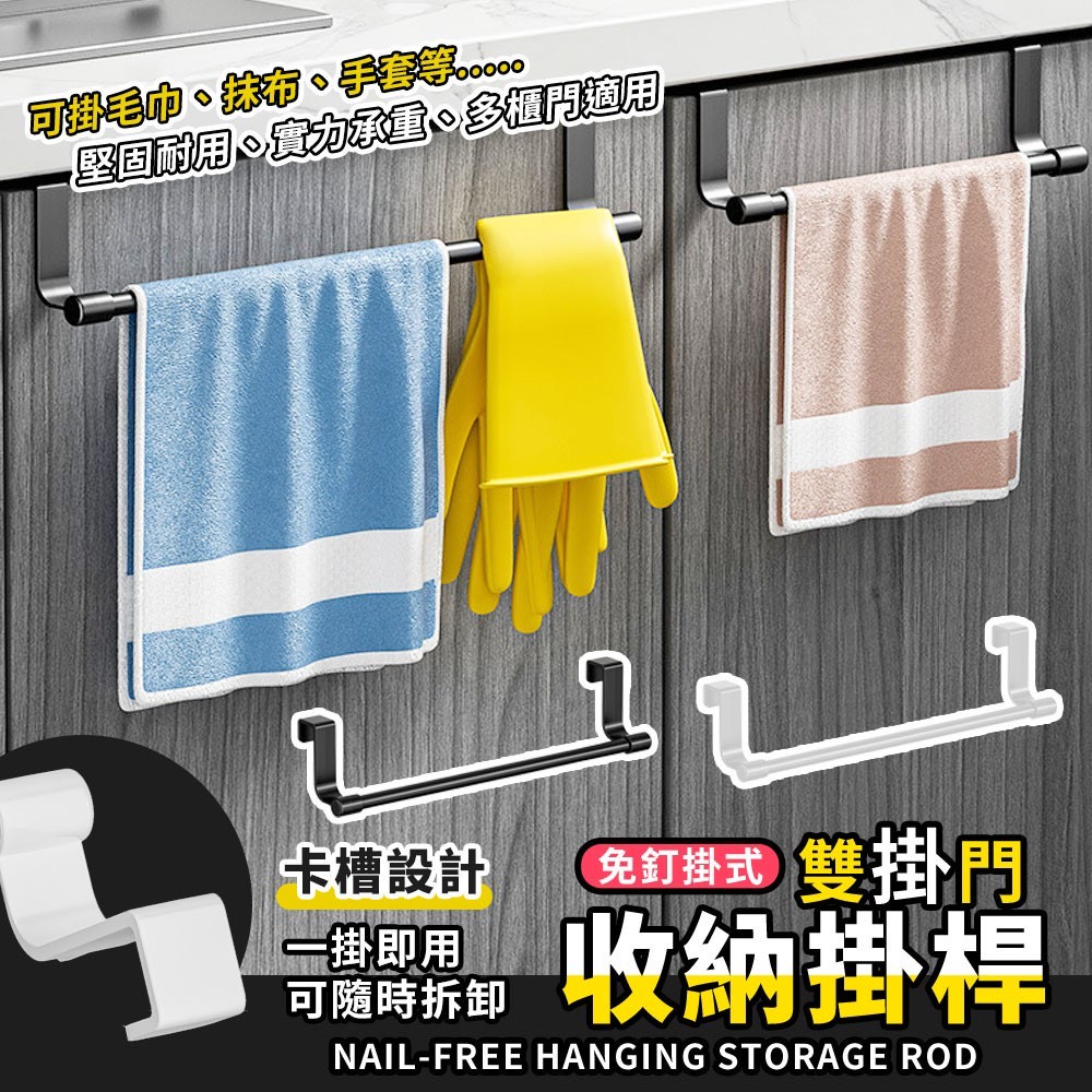 預購-12/29免200▲J6箱-免釘雙掛門掛式毛巾抹布手套收納掛桿2入(2包)