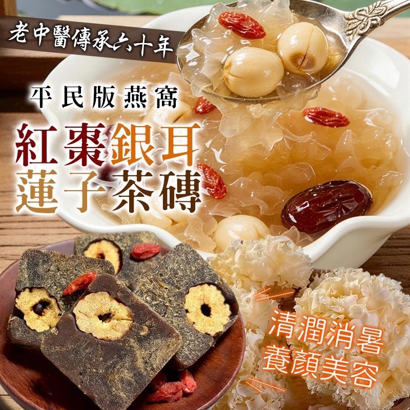 預購-05/11免30UP▲⌛🌼紅棗銀耳蓮子茶磚✨平民版燕窩🪹