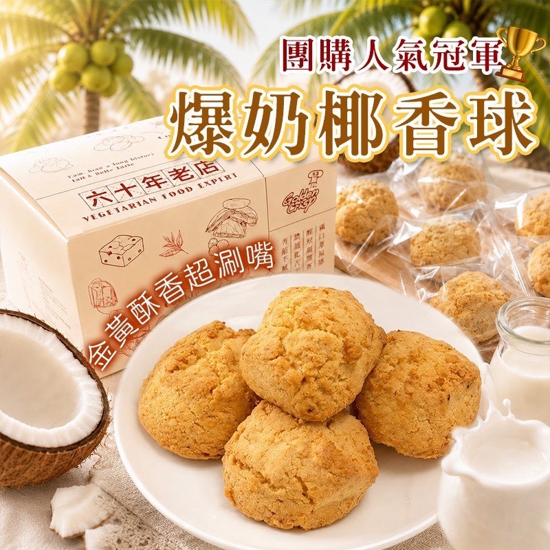 預購-06/22免30UP▲⌛🔥團購人氣冠軍🏆爆奶椰香球🥥