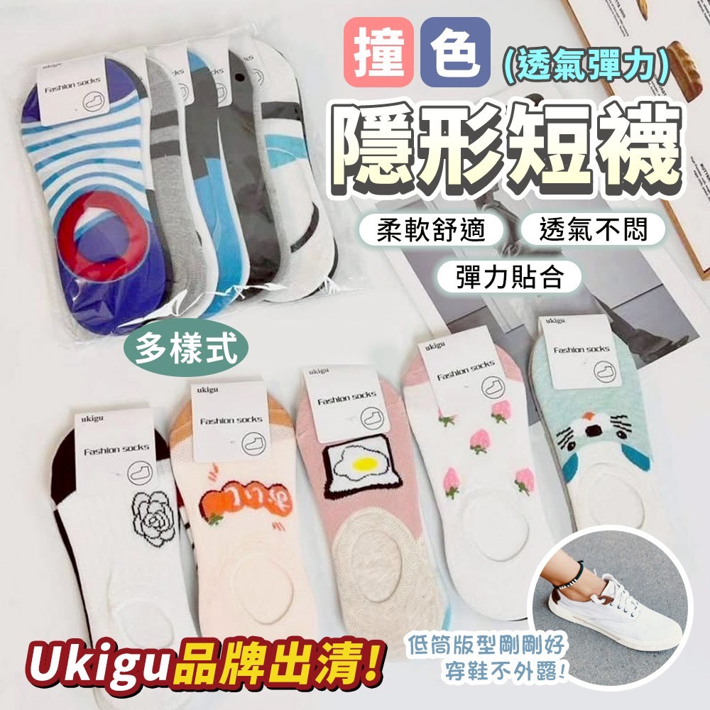 預購-05/14免100▲H6箱-UKIGU撞色多樣式透氣彈力隱形短襪10雙/包