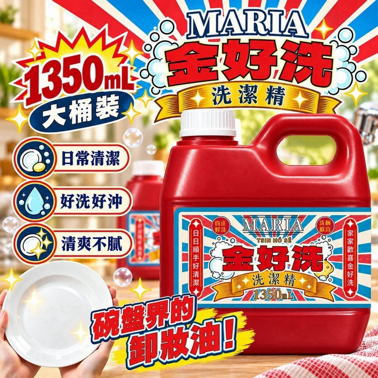 預購-11/02免15UP▲外-AA067-🏆 MARIA 金好洗洗潔精｜1350mL 超值大桶裝 🏆
