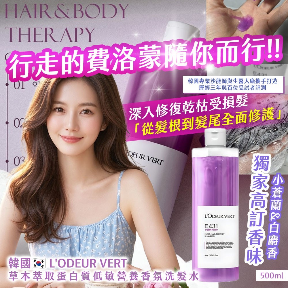 預購-04/06免20▲前上-韓國製造🇰🇷 L'ODEUR VERT草本萃取蛋白質低敏營養香氛洗髮水500ml