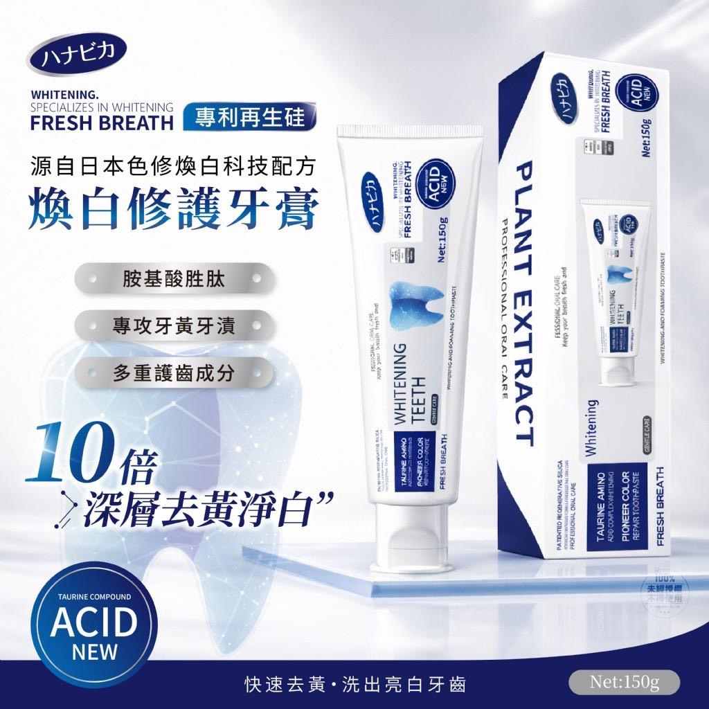 預購-04/20免50UP▲P-💎日本ハナビカ®專利再生硅口腔煥白胺基酸胜肽修護牙膏150g💎
