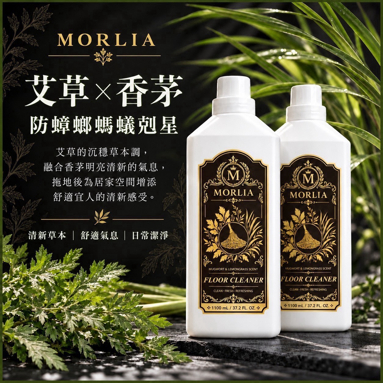 預購-10/26免18UP▲前上-AA037-🌿 MORLIA 艾草香茅地板清潔劑