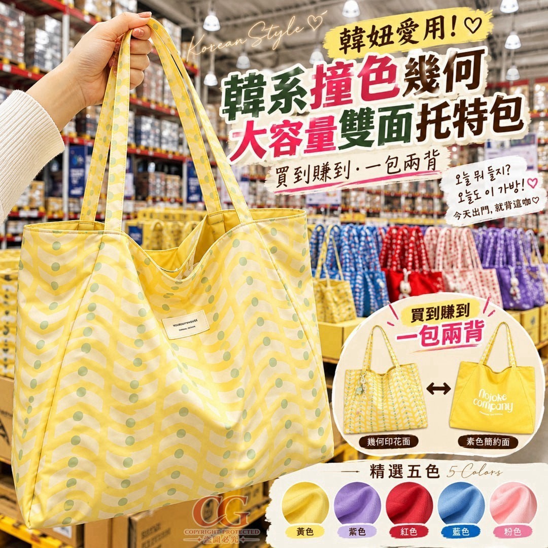 預購-10/26免80UP▲I3-AQ3893-韓系撞色幾何大容量雙面托特包