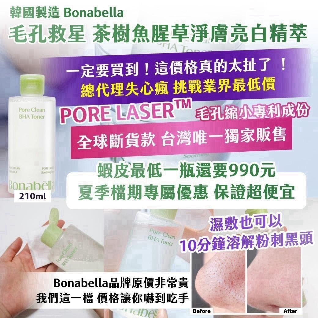 預購-09/21免40▲前上-🇰🇷 韓國製造 BONABELLA毛孔救星 茶樹魚腥草淨膚亮白前導精萃210ml