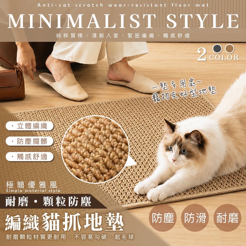 預購-07/06免50▲後-極簡風耐磨顆粒防塵防滑貓抓地墊