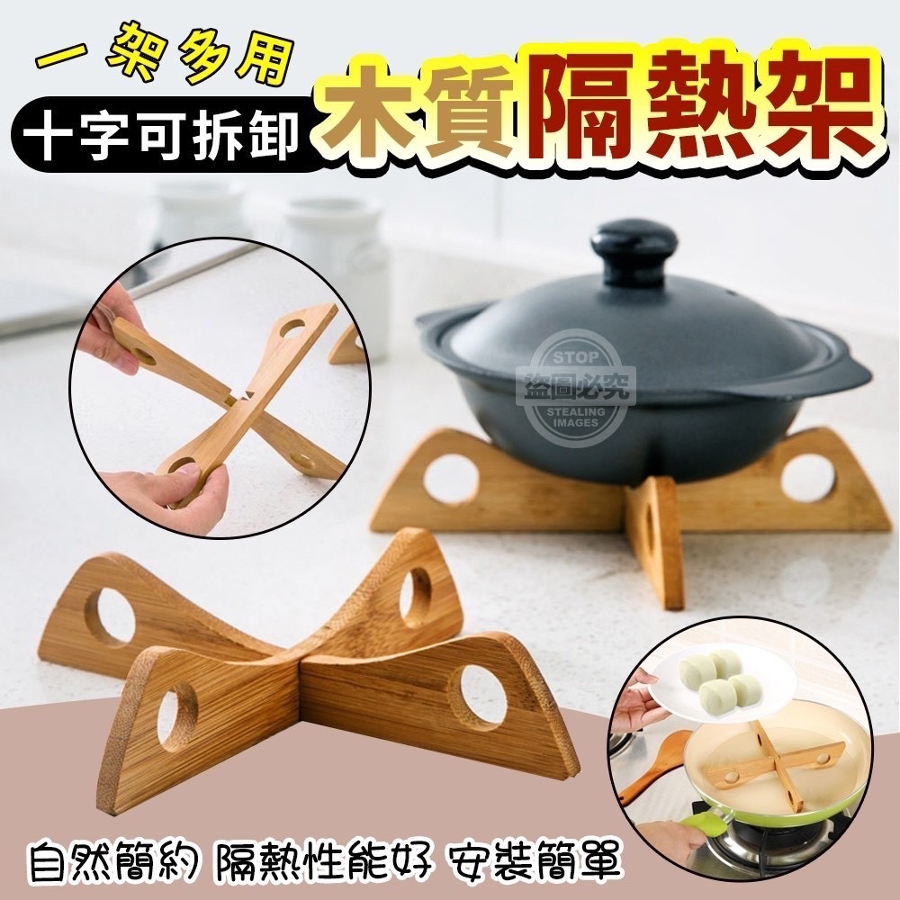 01/02▲J6箱-十字可拆卸多用木質隔熱架2入(2包)