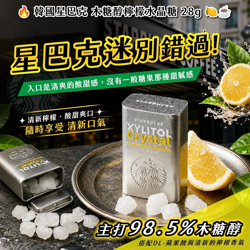 預購-09/07▲韓國製造🇰🇷🤍星巴克💛木糖醇檸檬水晶糖 28g🍋☕