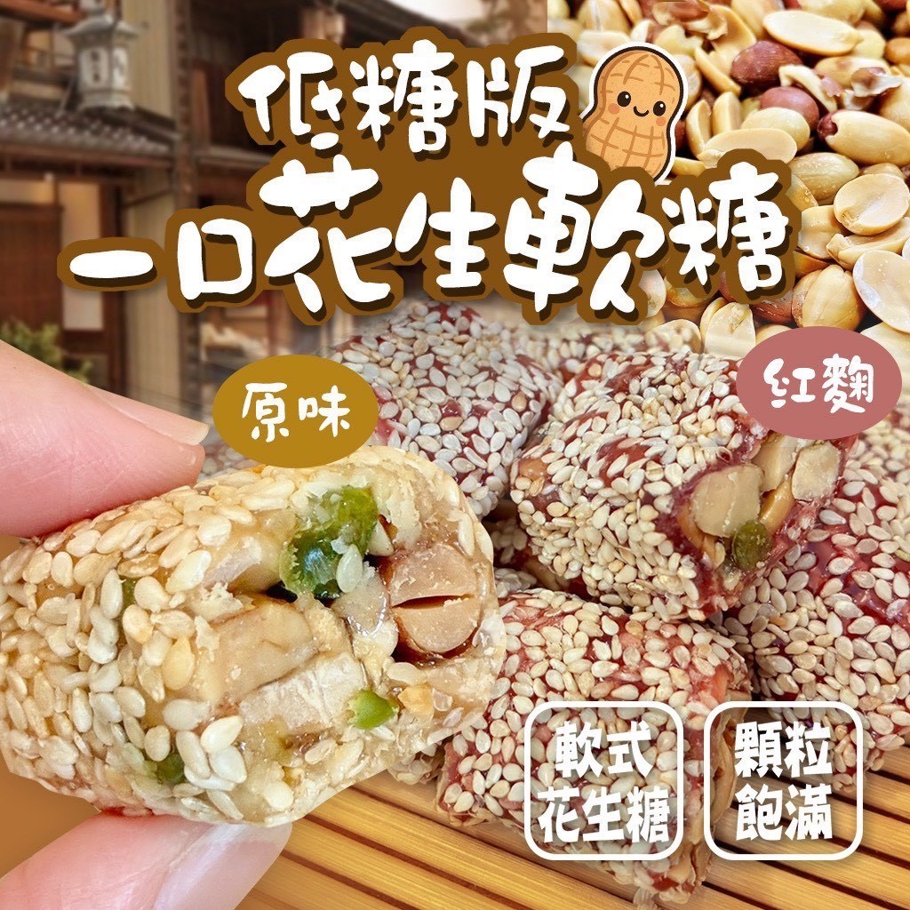 預購-10/30免30UP▲⌛低糖版一口花生軟糖🥜