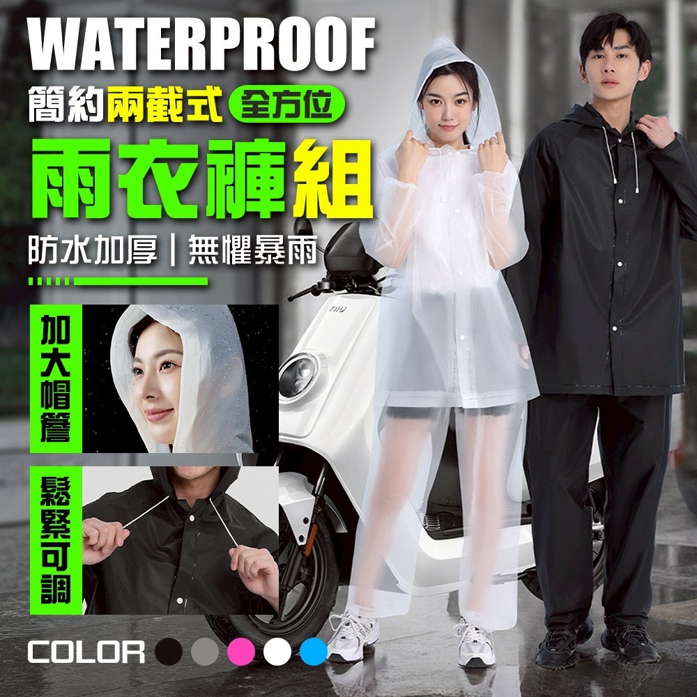 預購-06/01免100▲外-簡約兩截式全方位防水加厚雨衣褲組(2包)