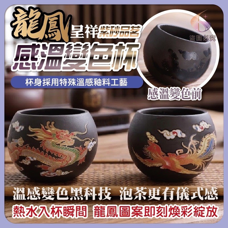 預購-04/27免195▲C5-AQ2653龍鳳呈祥變色紫砂杯-龍+鳳/盒