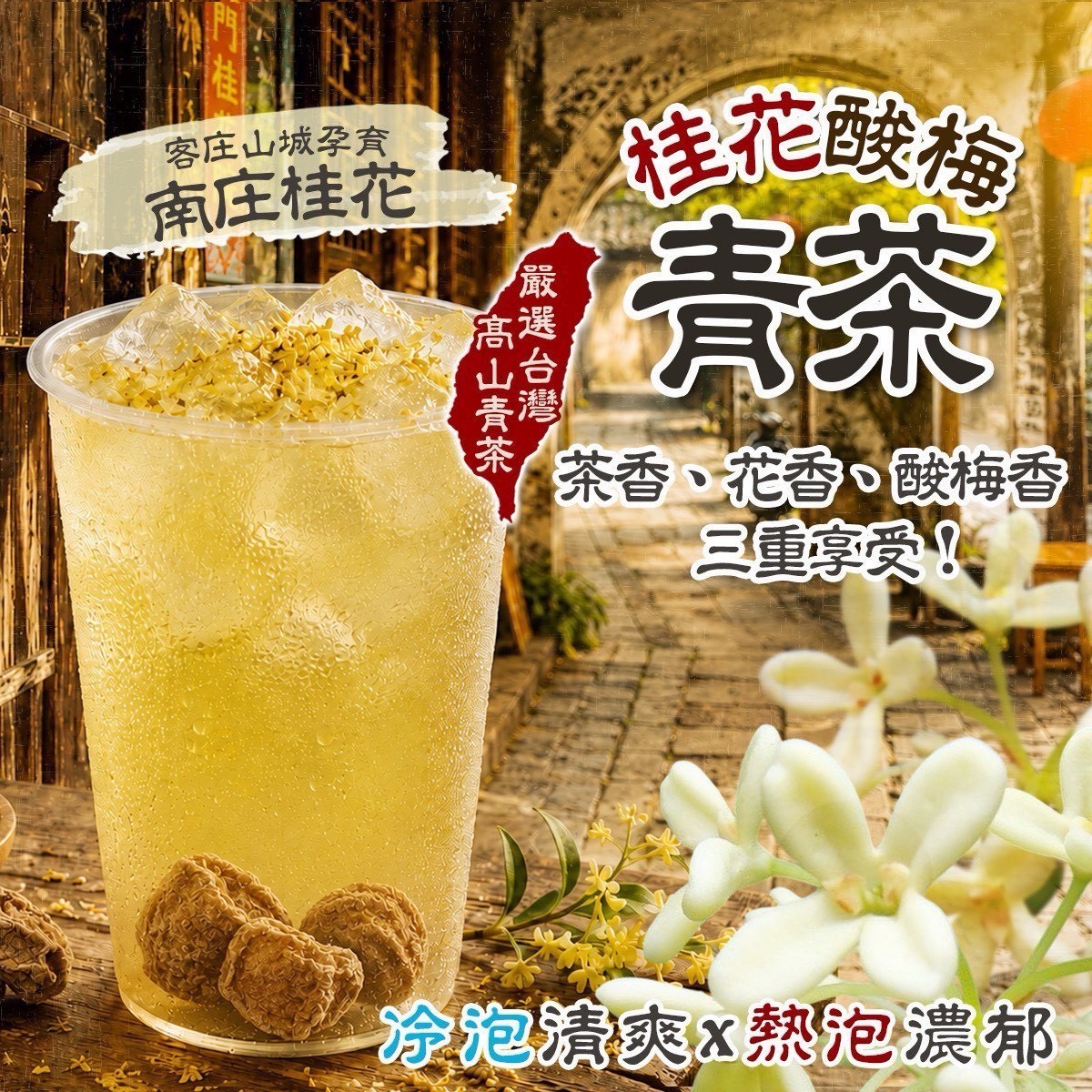 預購-07/20免30UP▲🔥桂花酸梅青茶🍵