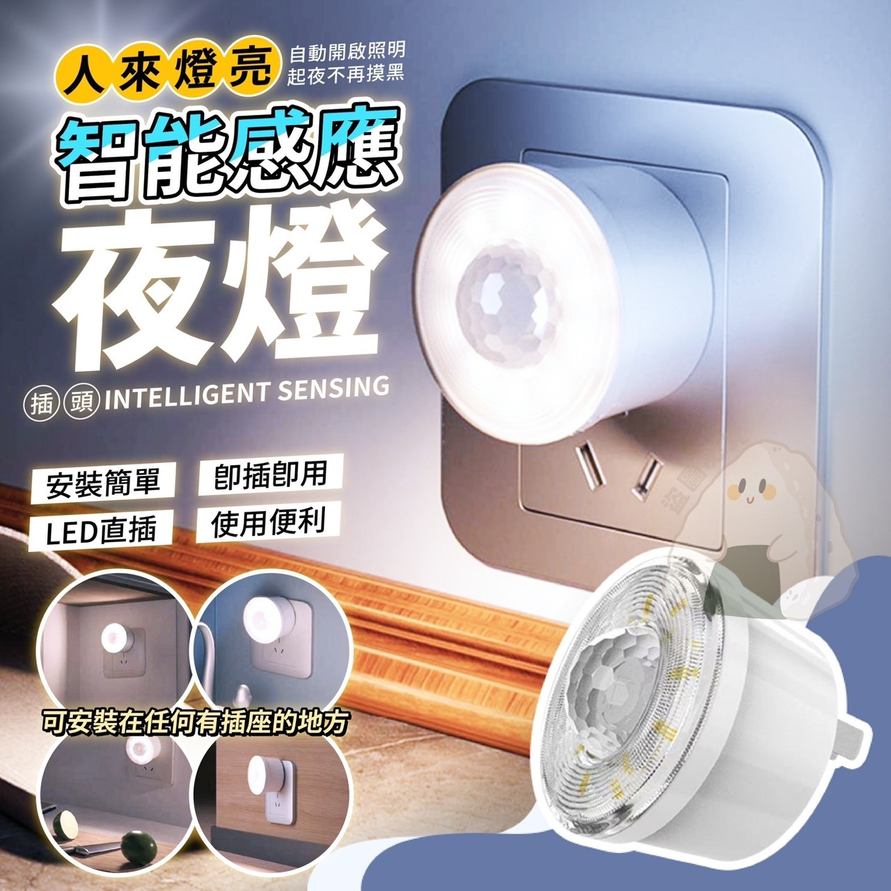 預購-11/24免200▲P-人來燈亮插頭智能感應夜燈