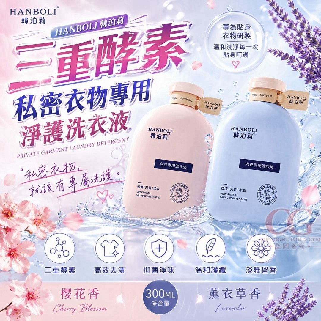 預購-08/03免72▲前上-Q3791-HANBOLI韓泊莉私密衣物專用淨護洗衣液300ML(2瓶)