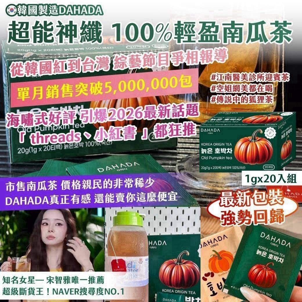 預購-08/13免28▲🇰🇷韓國製造DAHADA超能神纖100%輕盈南瓜茶1gx20入組