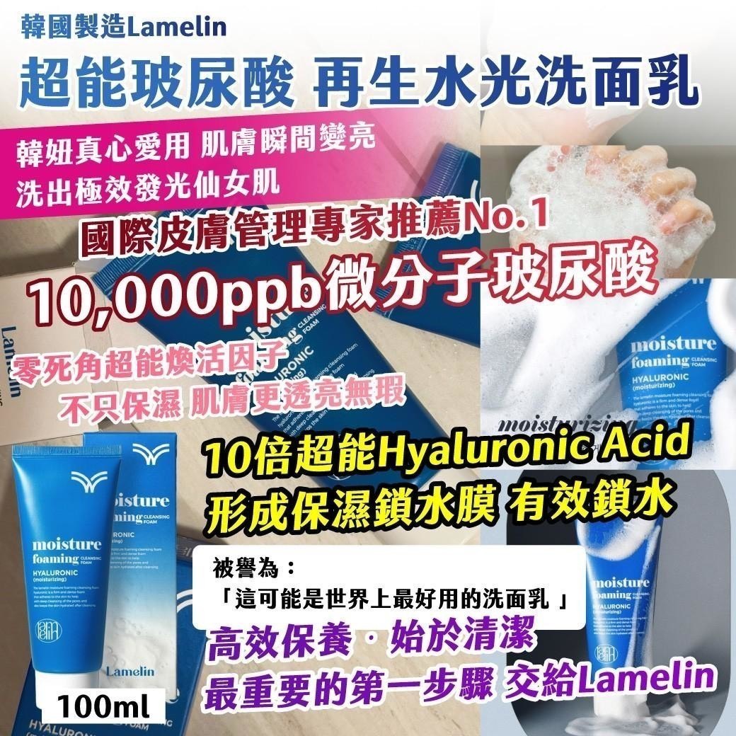 預購-06/01免100▲P-💧🇰🇷韓國製造Lamelin超能玻尿酸再生水光洗面乳100ml