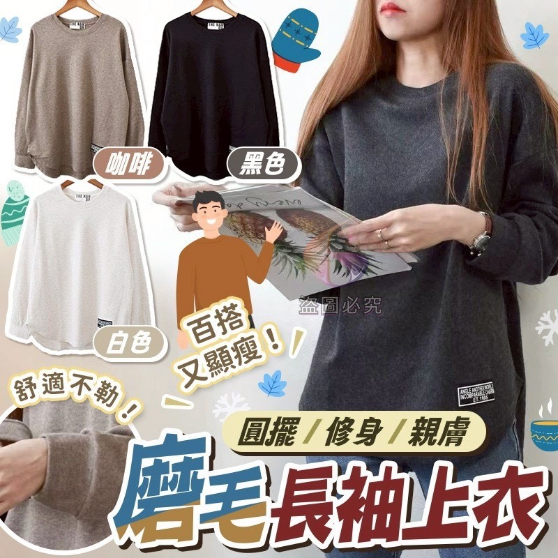 預購-12/22免30UP▲O3-圓擺修身親膚磨毛長袖上衣