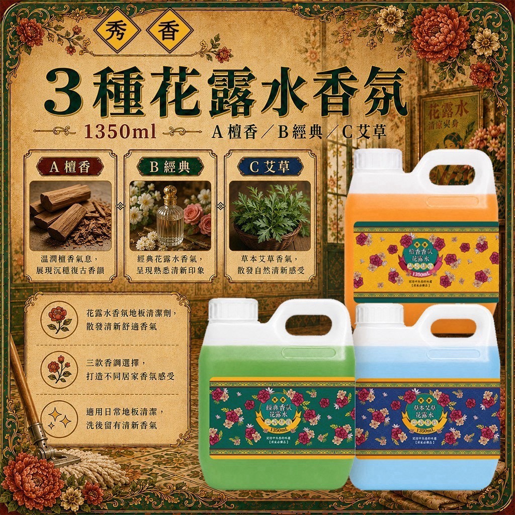 預購-09/14免15UP▲外-✨秀香|花露水香氛地板清潔劑1350ml