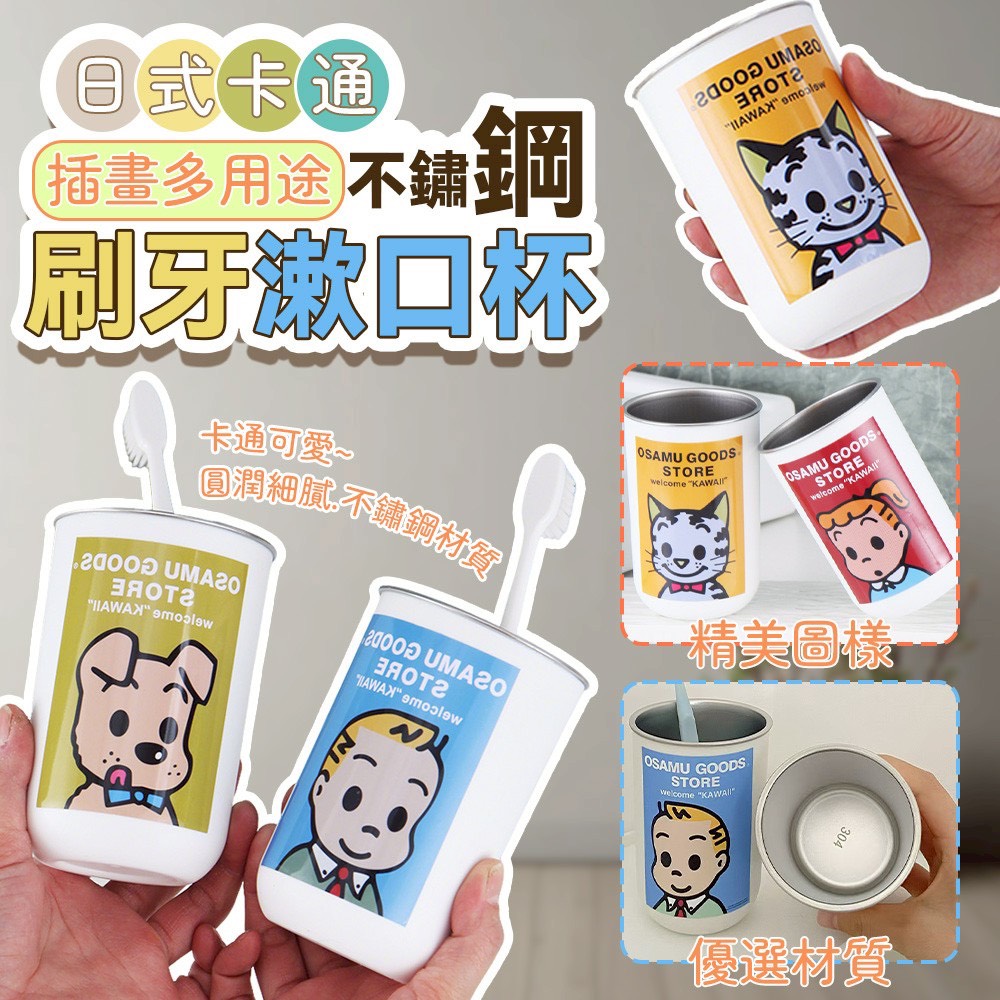 預購-01/26免100▲S63-O1-日系卡通插畫多用途不鏽鋼刷牙漱口杯(2個)
