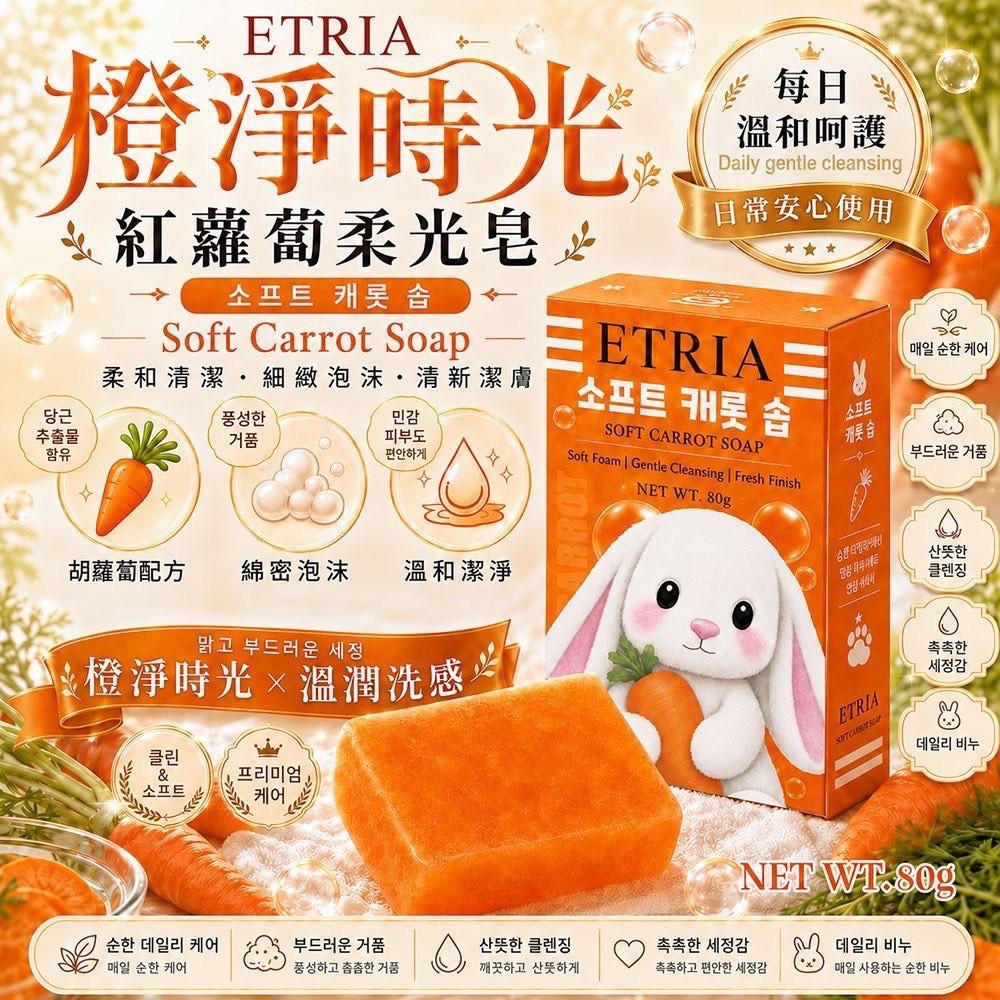 預購-06/04免140UP▲P-洗完嫩發亮🧡ETRIA 橙淨時光紅蘿蔔柔光皂80g(4個)