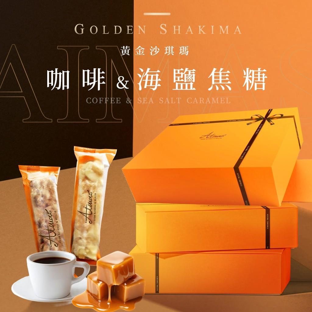 預購-07/10免36▲💎嬡瑪絲Aimas黃金沙琪瑪10入/盒 💎