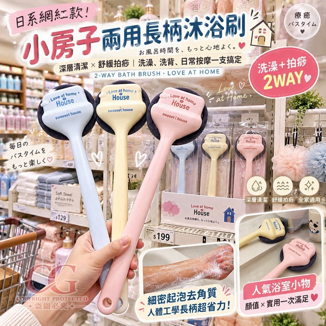 預購-10/05免125UP▲N6箱-AQ3774-小房子兩用長柄沐浴刷