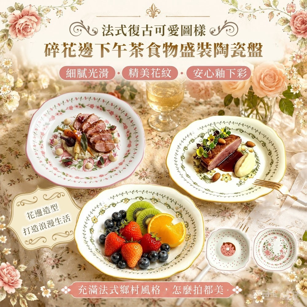 預購-08/24免60▲K1-法式復古可愛圖樣碎花邊下午茶食物盛裝陶瓷盤(5個)
