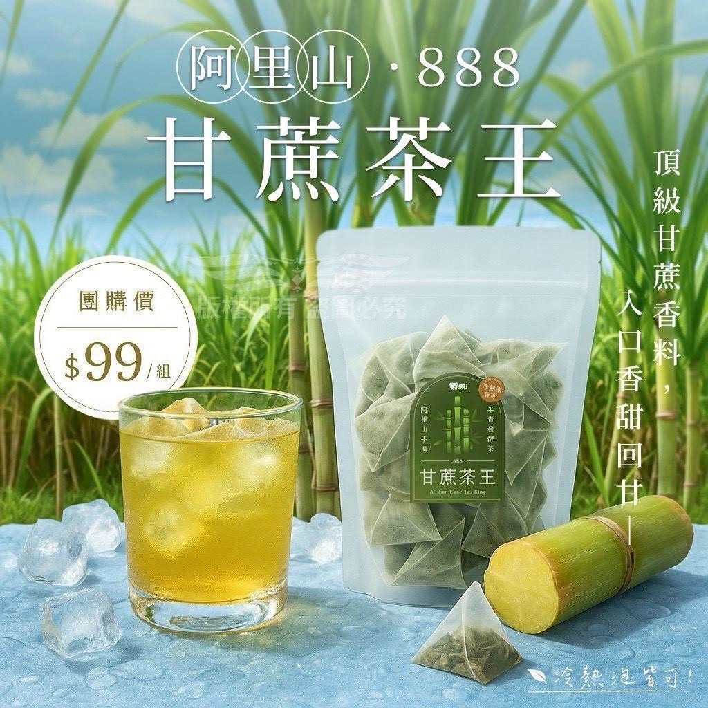 預購-05/15免50UP▲阿里山888甘蔗茶王40入/包
