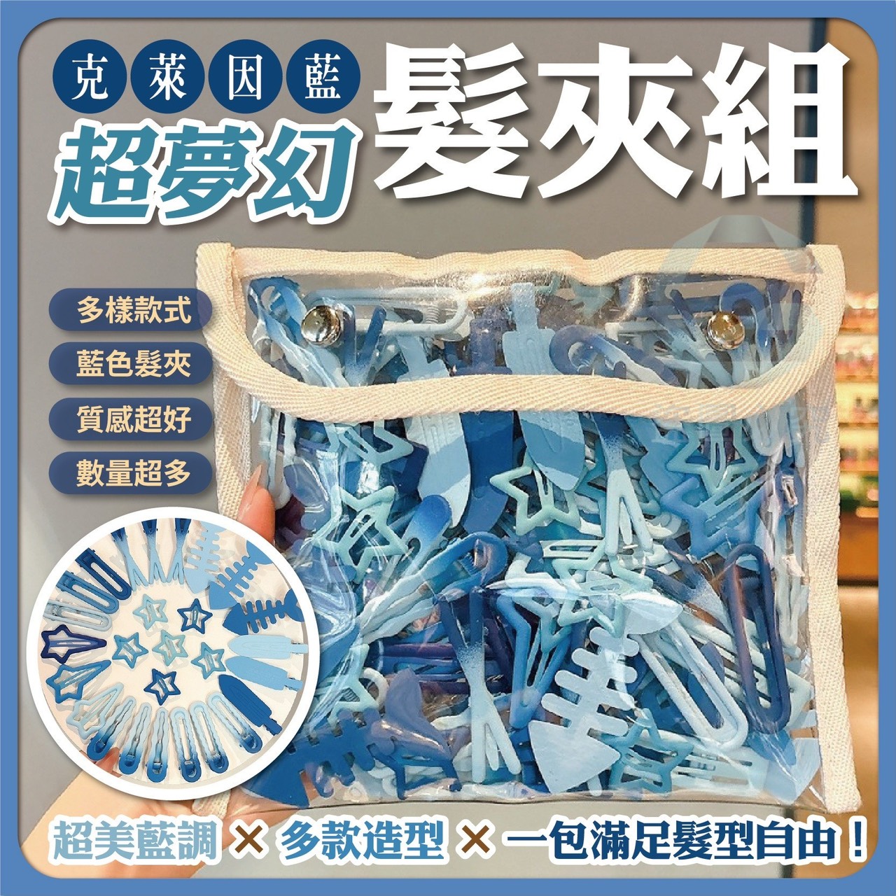 預購-12/11免200UP▲G6箱-AQ1938克萊因藍超夢幻髮夾24入組(2包)