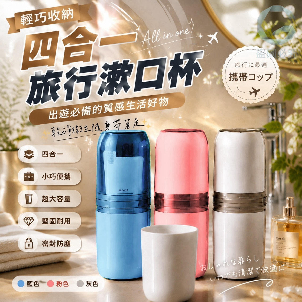 預購-08/31免90UP▲後-AQ3465輕巧收納-四合一旅行漱口杯✨(2套)
