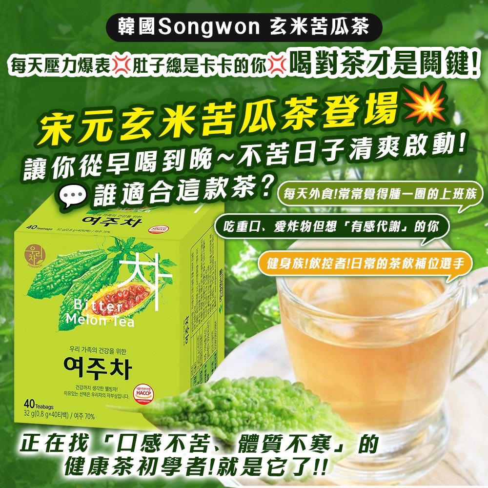 預購-06/30▲韓國製造🇰🇷Songwon玄米苦瓜茶0.8g*40入/盒