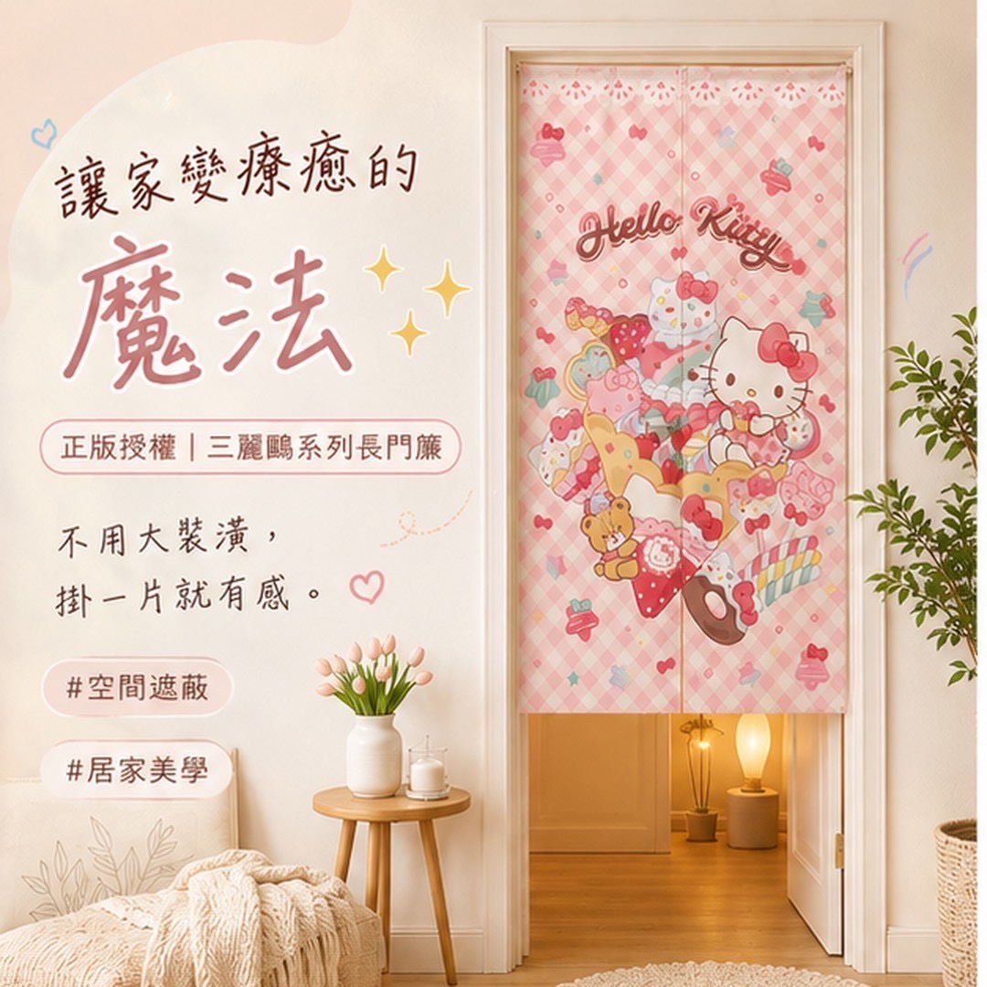 預購-06/15▲G2-正版授權三麗鷗系貼長門簾