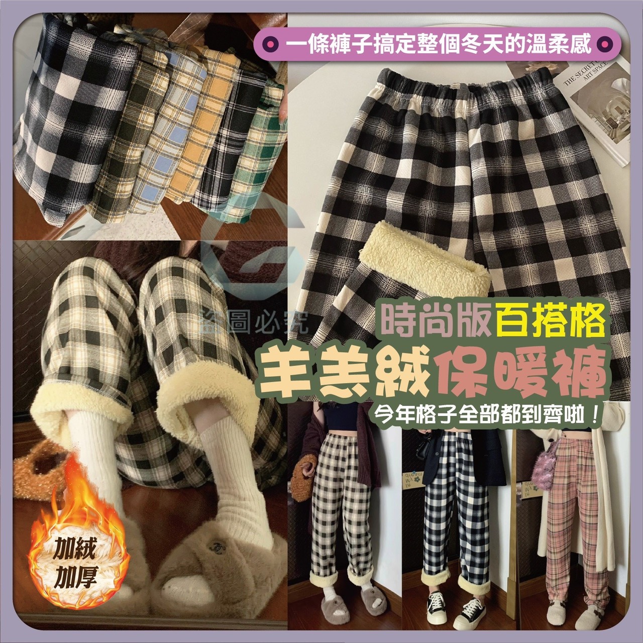 預購-11/20免30UP▲K4-時髦百搭格羊羔絨保暖褲