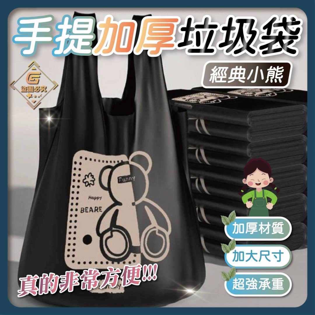 預購-03/24免120▲後-經典小熊手提加厚垃圾袋50只(2卷)