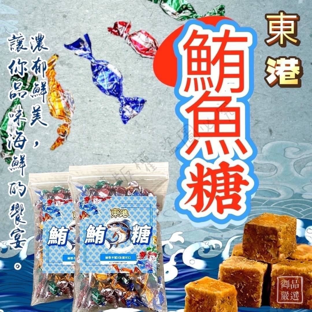 預購-12/22免35UP▲御品嚴選🧧新年好零嘴✨正宗東港鮪魚糖120g/包✨