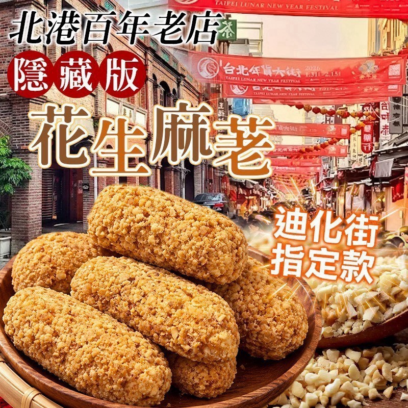 預購-11/09免30UP▲AA071⏰⌛-北港百年老店・隱藏版🥜花生麻荖