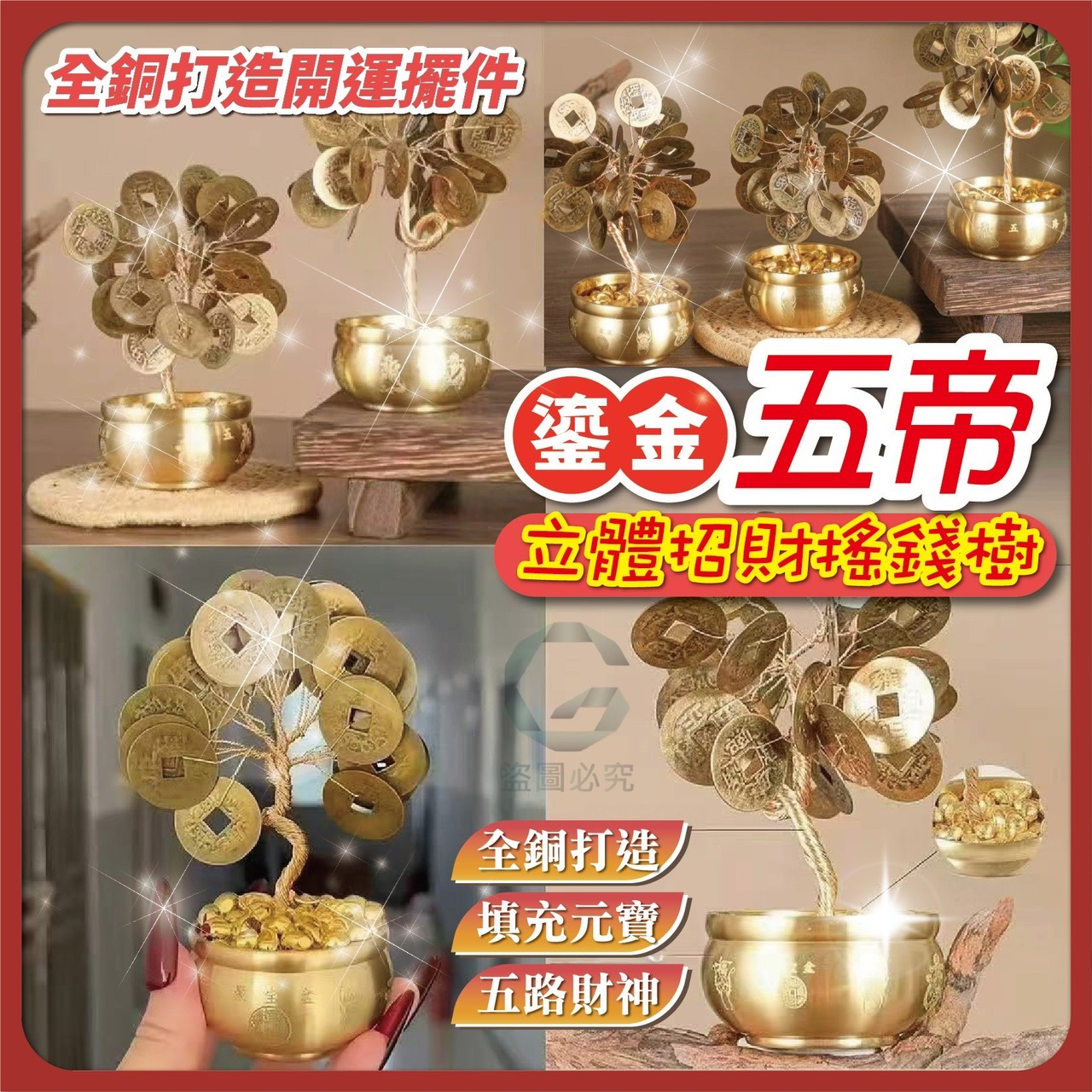 預購-12/11免147UP▲P-AQ1919✨鎏金五帝・立體招財搖錢樹✨