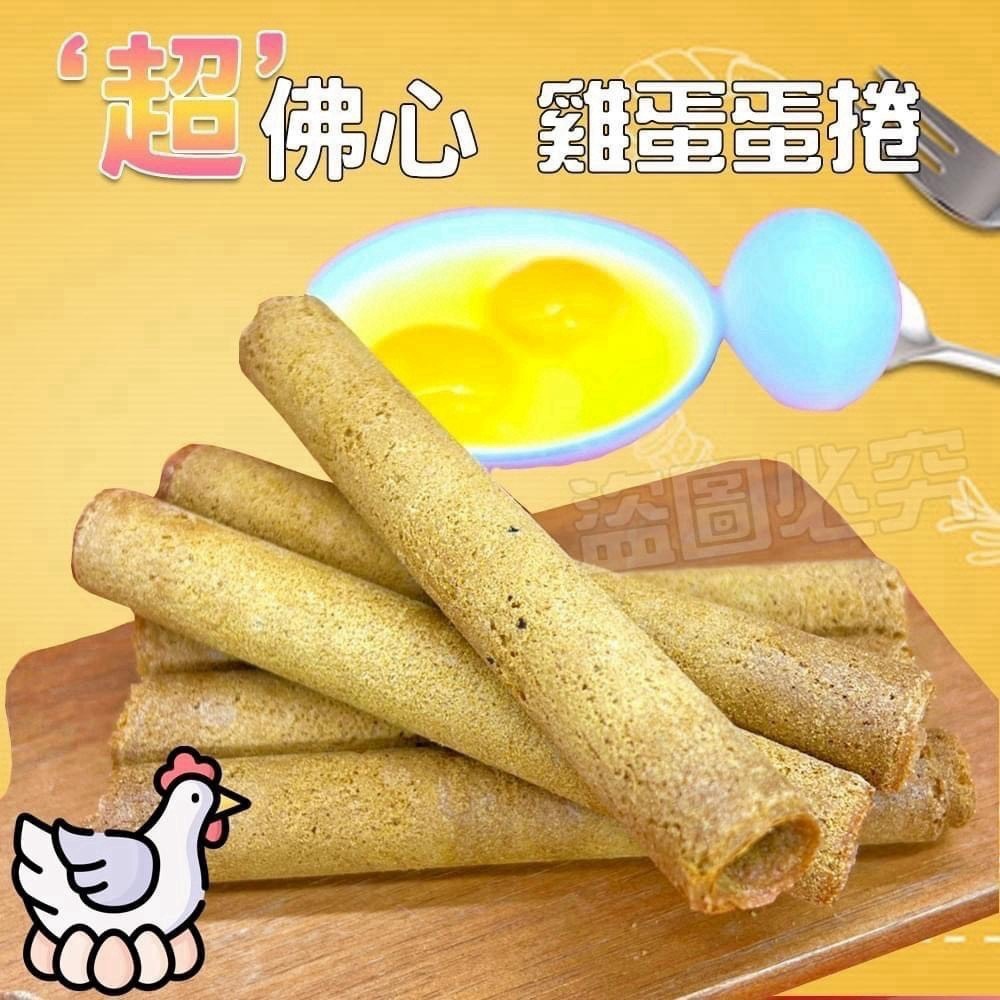 預購-08/31免30▲‼️超佛心雞蛋蛋捲來啦/袋裝‼️