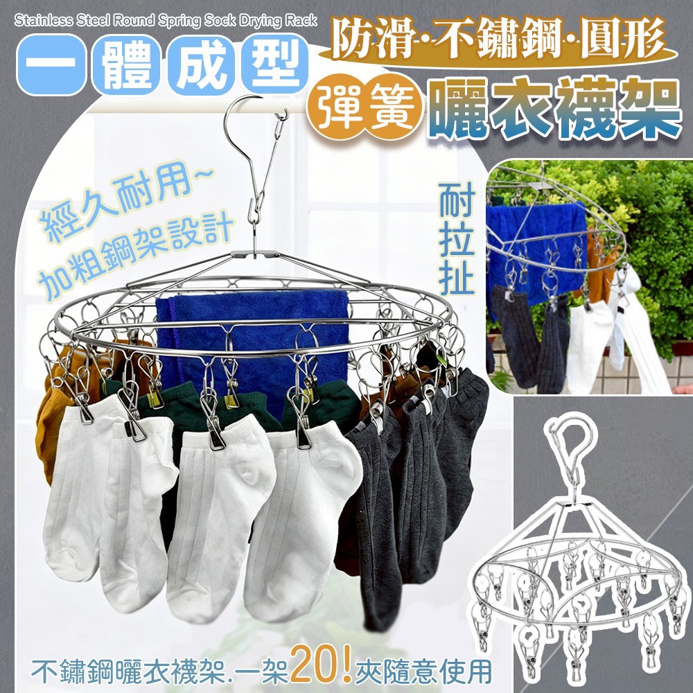 預購-05/11免100▲後-一體成型防滑不鏽鋼圓形彈簧曬衣襪架(2個)