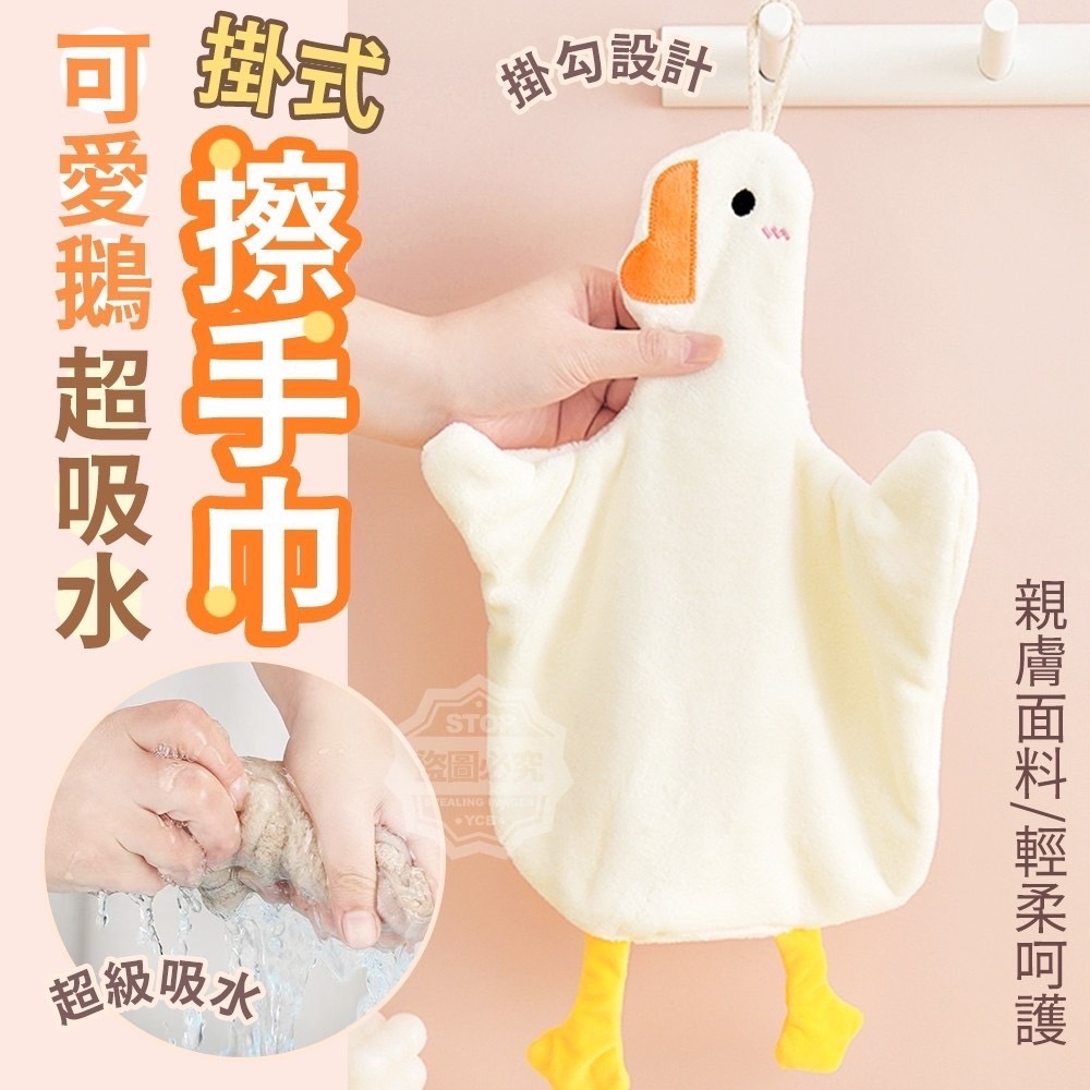 03/13▲B9箱-可愛鵝超吸水掛式擦手巾2入/包