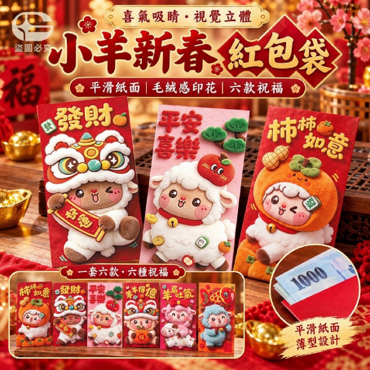 預購-11/05免200UP▲P-AQ3989🧧⏰-喜氣吸睛！視覺立體毛絨小羊新春紅包袋6個(4包)