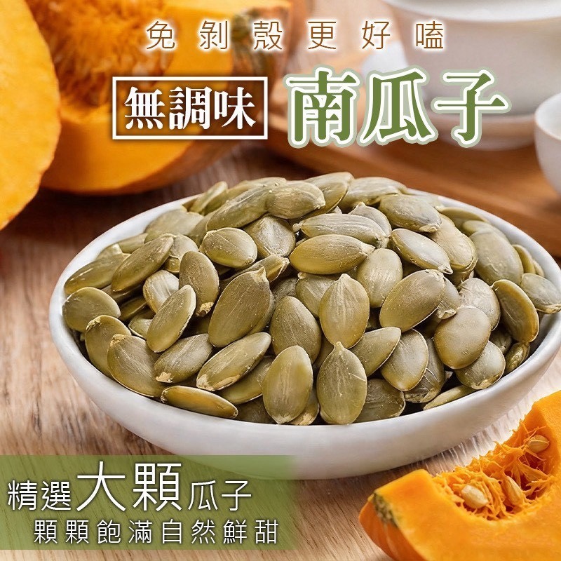 預購-04/30免30UP▲免剝殼更好嗑🍃無調味南瓜子🎃
