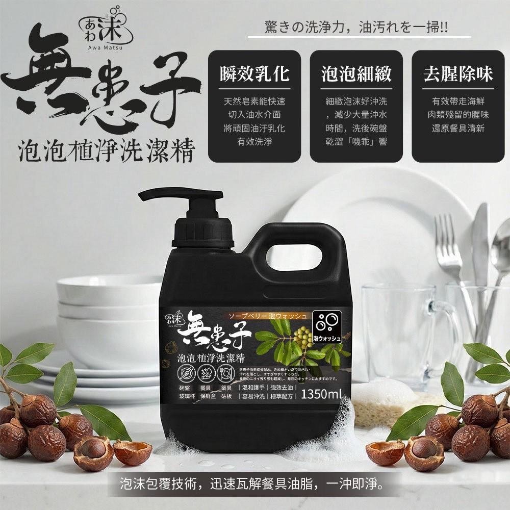 預購-05/21免15UP▲外-あわ🫧沫💧🌰無患子泡泡植淨洗潔精🥣