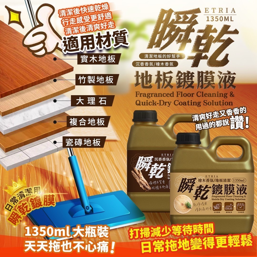 預購-12/29免15▲預旁-大牌平替款ETRIA香氛地板清潔瞬乾鍍膜液1350ml