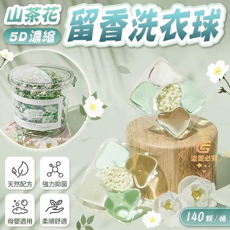 預購-10/02免24UP▲A6-AQ1366山茶花5D濃縮留香洗衣球140顆/桶