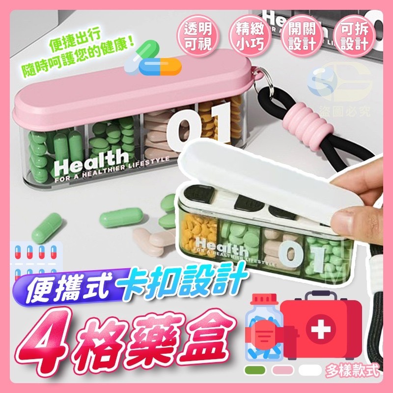 預購-05/26免200UP▲B8箱-便攜式卡扣設計4格藥盒(2個)