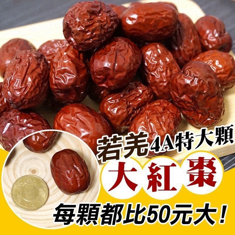 預購-09/28免30UP▲頂級4A特大顆🥇✨若羌生機紅棗✨