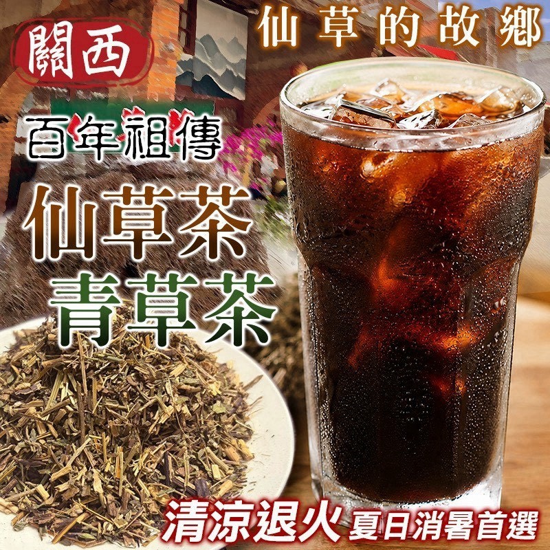 預購-08/17免30UP▲⛩️關西百年祖傳🌿仙草茶・青草茶100g/包